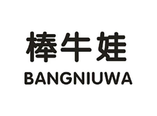 棒牛娃