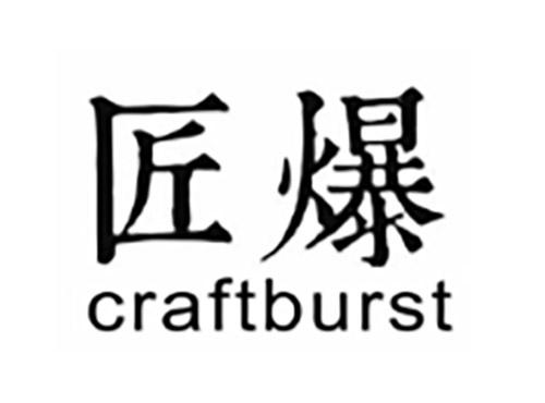 匠爆CRAFTBURST
