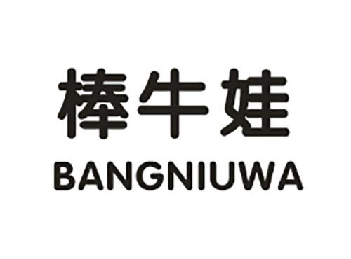 棒牛娃