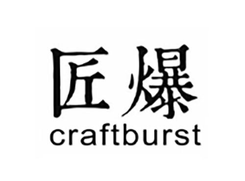 匠爆CRAFTBURST