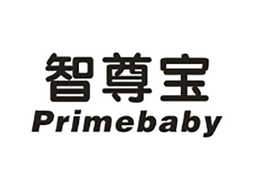 智尊宝Primebaby