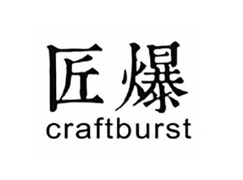 匠爆CRAFTBURST