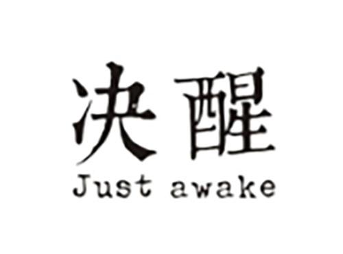 决醒JUSTAWAKE