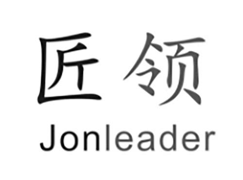 匠领JONLEADER