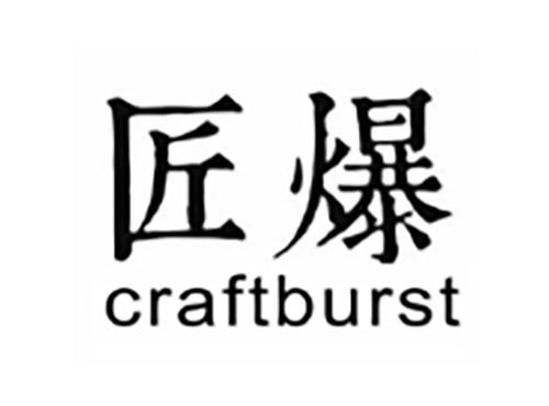 匠爆CRAFTBURST