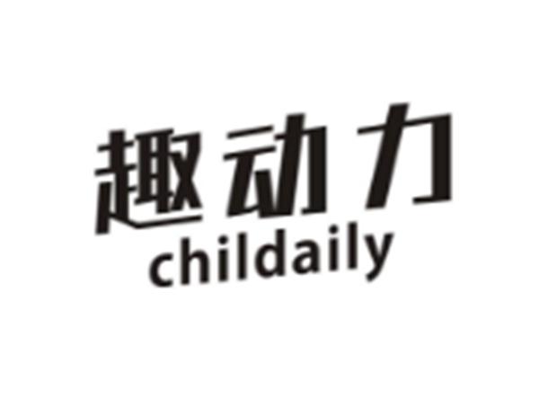 趣动力CHILDAILY