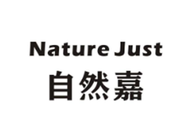 自然嘉NatureJust