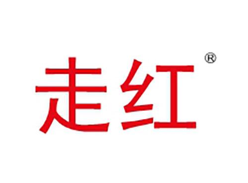 走红