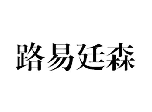 路易廷森