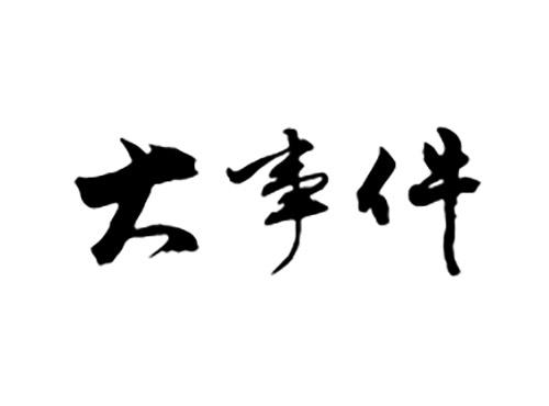 大事件