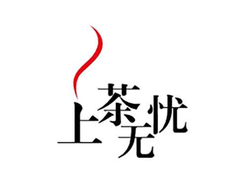 上茶无忧