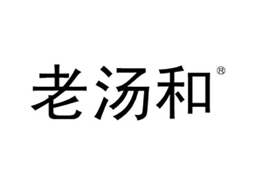 老汤和