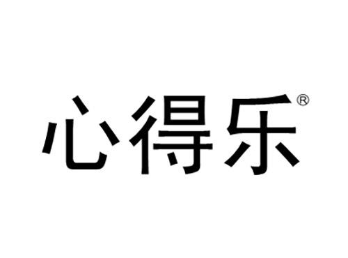 心得乐