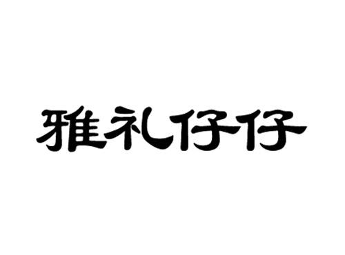 雅礼仔仔