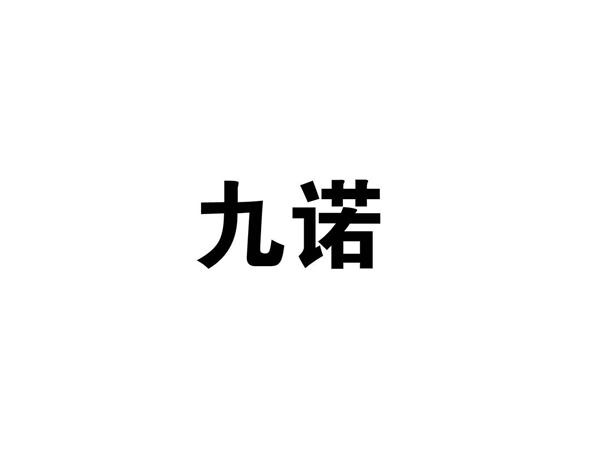 九诺