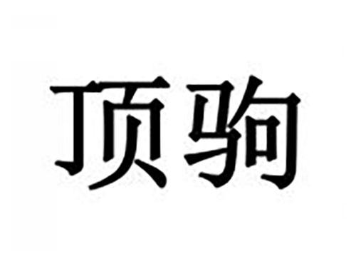 顶驹