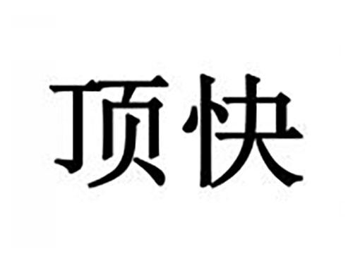 顶快