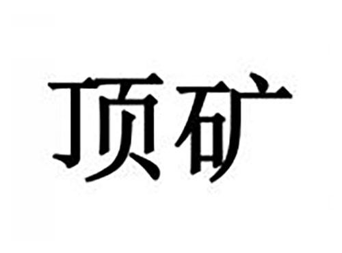 顶矿