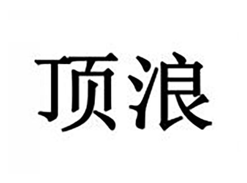 顶浪