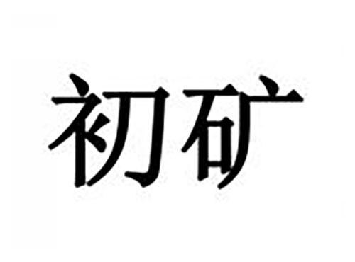 初矿