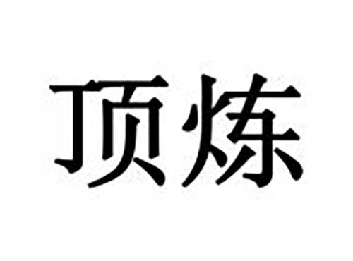 顶炼