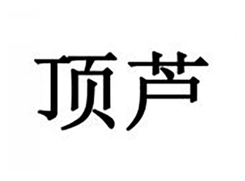 顶芦