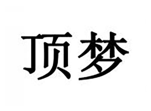 顶梦