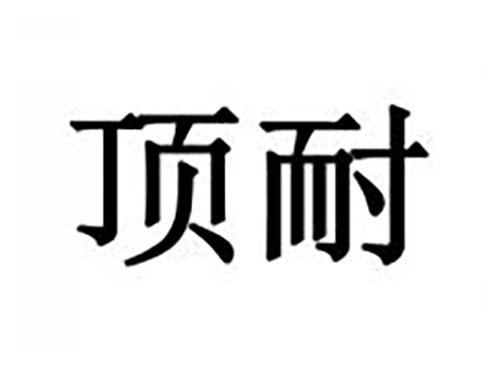 顶耐