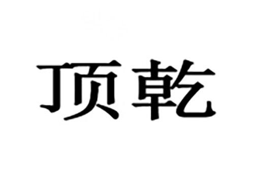 顶乾
