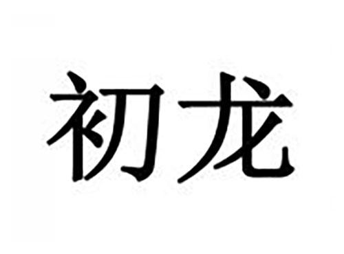 初龙