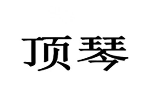 顶琴
