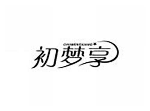 初梦享