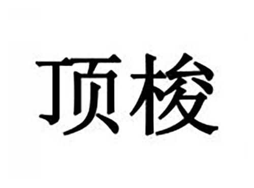 顶梭