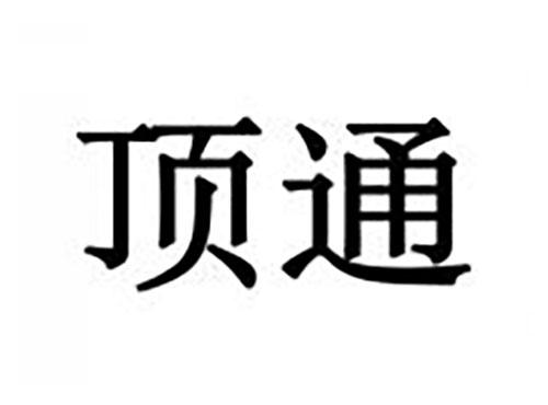 顶通