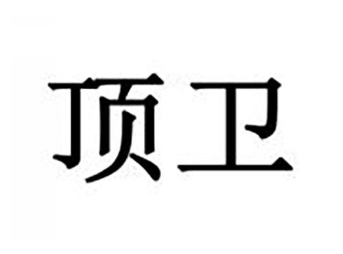 顶卫