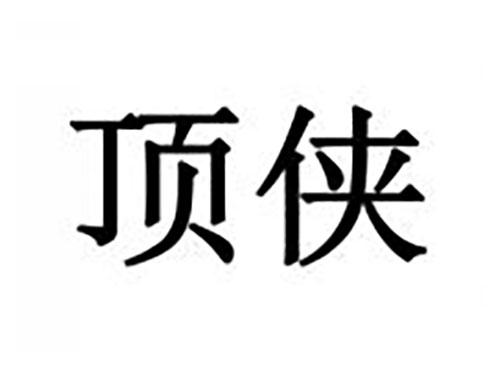 顶侠