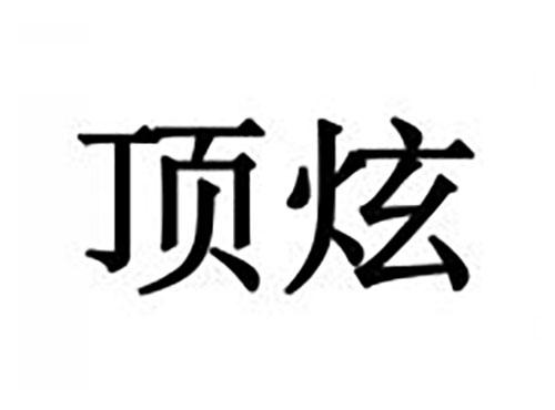 顶炫