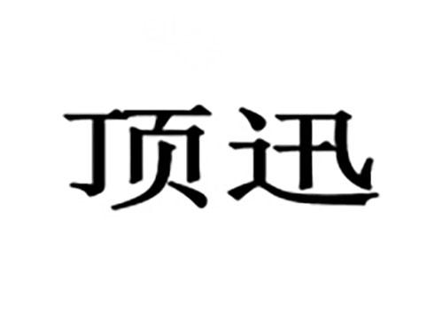顶迅