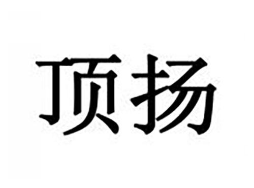 顶扬