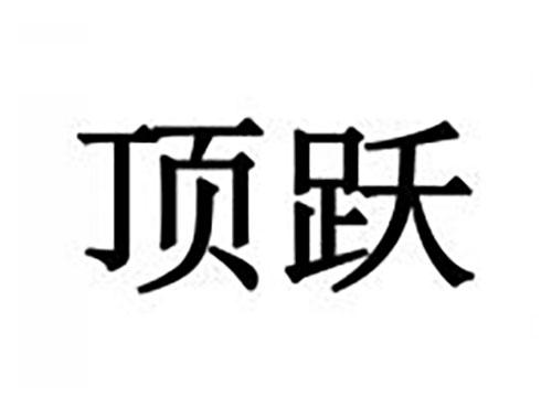 顶跃