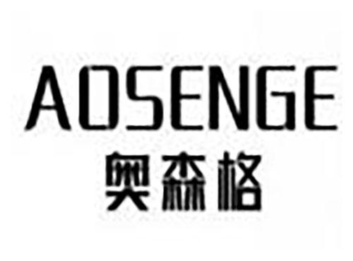 奥森格 aosenge