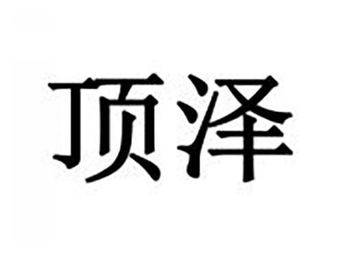顶泽