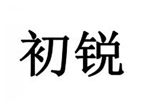 初锐