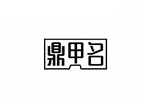 鼎甲名