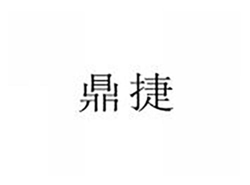 鼎捷