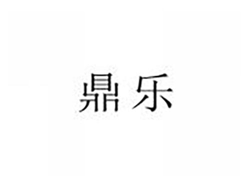 鼎乐
