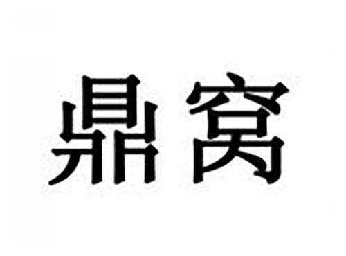 鼎窝