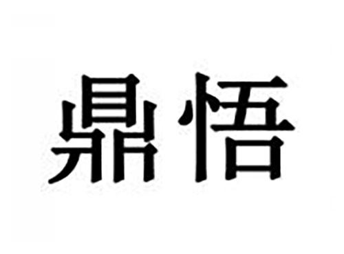 鼎悟