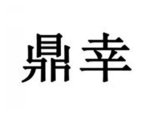 鼎幸