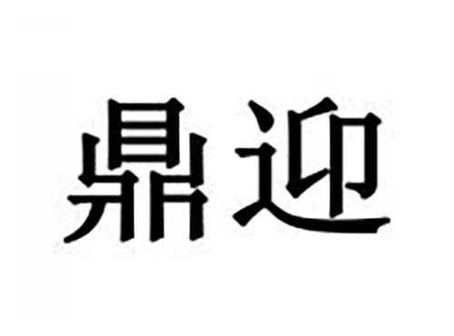 鼎迎